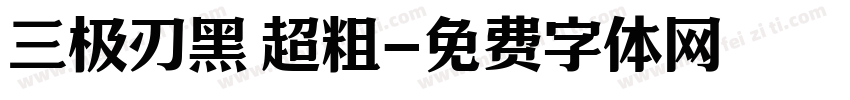 三极刃黑 超粗字体转换